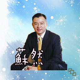 苏然