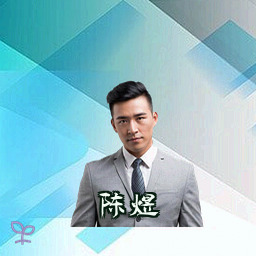 陈煜